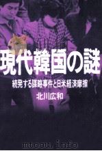 現代韓国の謎（1989.01 PDF版）