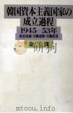 韓国資本主義国家の成立過程（1993.02 PDF版）