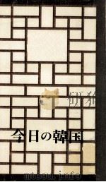 今日の韓国（1983 PDF版）