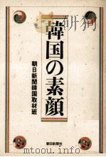 韓国の素顔（1986.01 PDF版）
