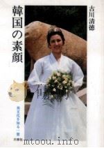 韓国の素顔（1983.12 PDF版）