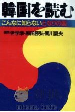 韓国を読む（1986.02 PDF版）