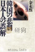 韓国の悲劇·日本人の誤解（1988.03 PDF版）
