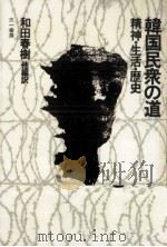 韓国民衆の道 1980.08 PDF电子版封面 和田春樹