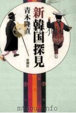 新韓国探見 1997.06 PDF电子版封面 青木隆直