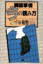 韓国事情今の読み方（1984.08 PDF版）