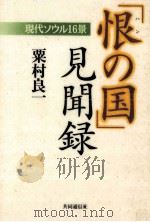 「恨の国」見聞録（1995.12 PDF版）