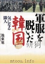 軍服を脱いだ韓国 1994.01 PDF电子版封面 池東旭