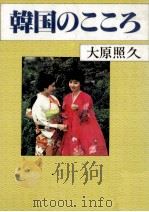 韓国のこころ（1984.06 PDF版）