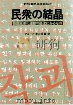 民衆の結晶（1981.04 PDF版）