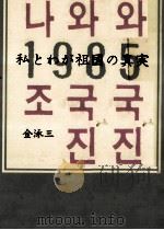 私とわが祖国の真実（1985.07 PDF版）