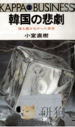 韓国の悲劇（1985.10 PDF版）