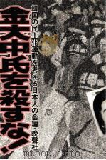 金大中氏を殺すな!（1980.11 PDF版）