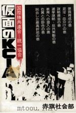 仮面のKCIA（1980.05 PDF版）
