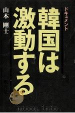 韓国は激動する（1980.07 PDF版）