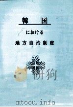韓国における地方自治制度（1990.12 PDF版）
