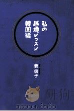私の越境レッスン 1993.10 PDF电子版封面 姜信子