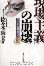 現場主義の崩壊 1995.12 PDF电子版封面 佐々木康夫