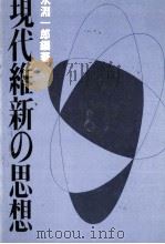 現代維新の思想（1970.05 PDF版）