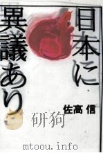 日本に異議あり 1992.02 PDF电子版封面 佐高信