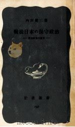 戦後日本の保守政治（1969.12 PDF版）