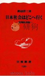 日本社会はどこへ行く（1990.05 PDF版）