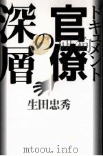 ドキュメント官僚の深層（1996.06 PDF版）