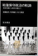 戦後保守政治の軌跡（1982.03 PDF版）