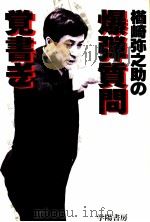 楢崎弥之助の爆弾質問覚書き（1979.09 PDF版）