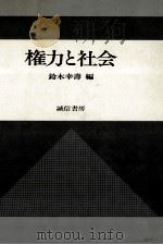 権力と社会（1983.06 PDF版）