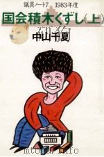 国会積木くずし 1（1983.12 PDF版）