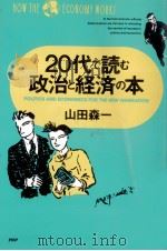 20代で読む政治と経済の本（1991.09 PDF版）