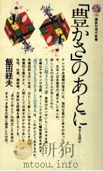 「豊かさ」のあとに（1984.03 PDF版）