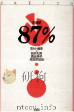 右傾度87%（1990.10 PDF版）