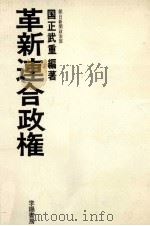 革新連合政権 1974.05 PDF电子版封面 国正武重