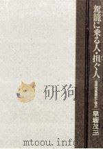 駕篭に乗る人·担ぐ人（1988.11 PDF版）
