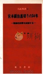 宮本顕治裏切りの34年 1967.12 PDF电子版封面 金沢幸雄