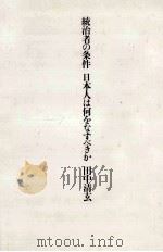 統治者の条件 1983.10 PDF电子版封面 田中清玄