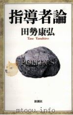 指導者論（1996.02 PDF版）