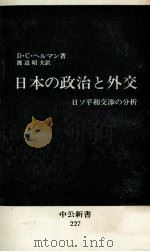 日本の政治と外交（1970.08 PDF版）