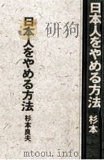 日本人をやめる方法 1990.10 PDF电子版封面 杉本良夫