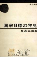 国家目標の発見 1972.01 PDF电子版封面 神島二郎