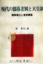 現代の部落差別と天皇制 1978.12 PDF电子版封面 菅孝行