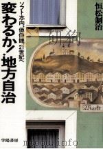 変わるか!地方自治 1987.03 PDF电子版封面 恒松制治