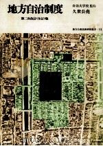 地方自治制度（1991.09 PDF版）