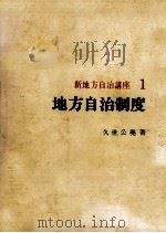 地方自治制度（1973.06 PDF版）