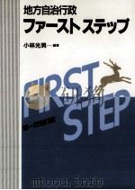 地方自治行政ファーストステップ 1991.10 PDF电子版封面 小林光男