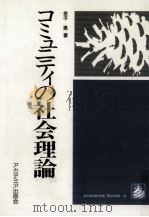 コミュニティの社会理論（1982.11 PDF版）