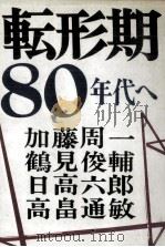 転形期80年代へ（1979.12 PDF版）