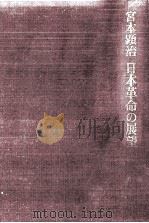 日本革命の展望（1968.08 PDF版）